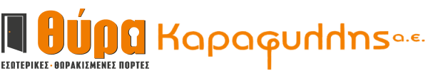 ΘΥΡΑ - ΕΣΩΤΕΡΙΚΕΣ ΚΑΙ ΘΩΡΑΚΙΣΜΕΝΕΣ ΠΟΡΤΕΣ. ΒΙΟΜΗΧΑΝΙΑ ΕΠΙΠΛΩΝ ΚΑΡΑΦΥΛΛΗΣ Α.Ε.